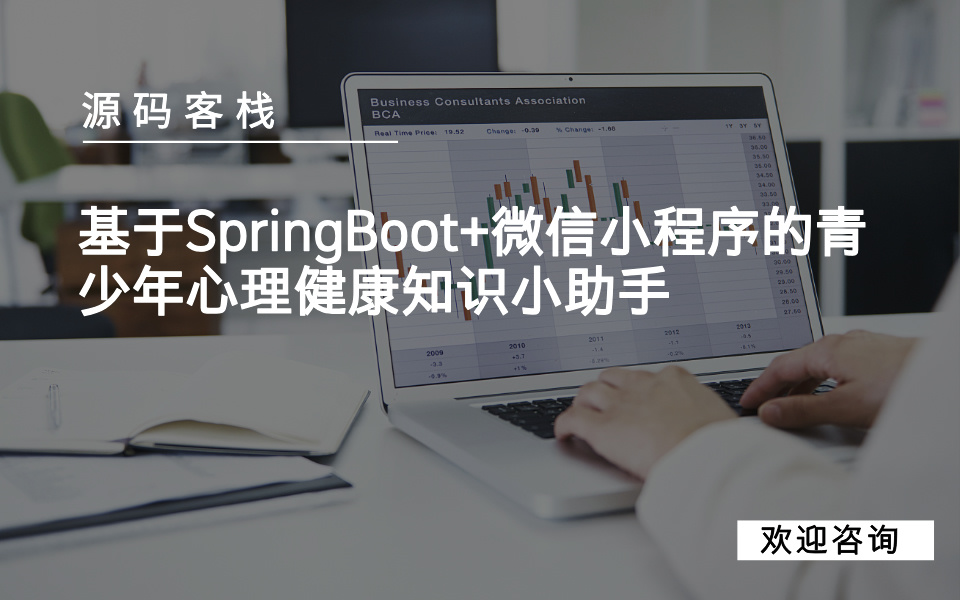 基于SpringBoot+微信小程序的青少年心理健康知识小助手 项目封面图